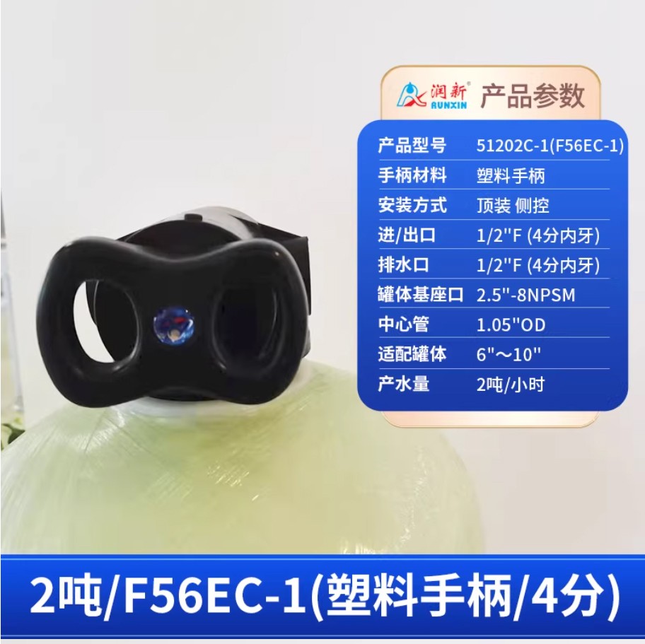 渭南润新手动过滤阀2吨51202C-1塑料手柄4分内牙顶装侧控
